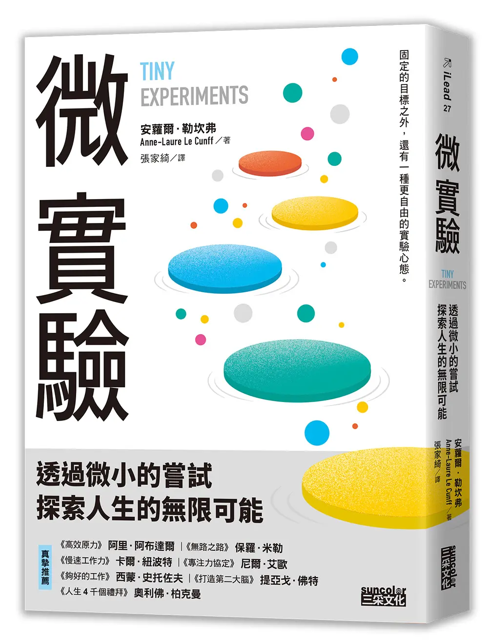 微實驗: 透過微小的嘗試, 探索人生的無限可能