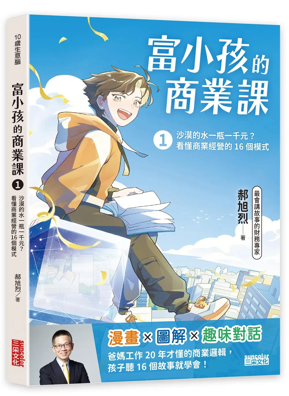 富小孩的商業課 1: 沙漠的水一瓶一千元? 看懂商業經營的16個模式