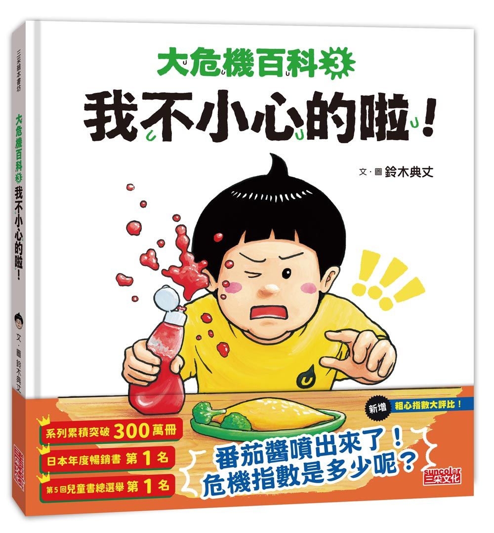 大危機百科 3: 我不小心的啦!