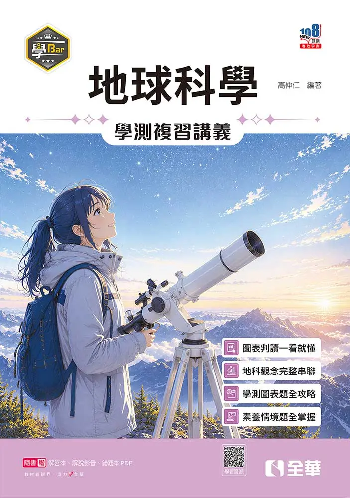 學Bar: 高中地球科學學測複習講義 (第2版/附解答本)