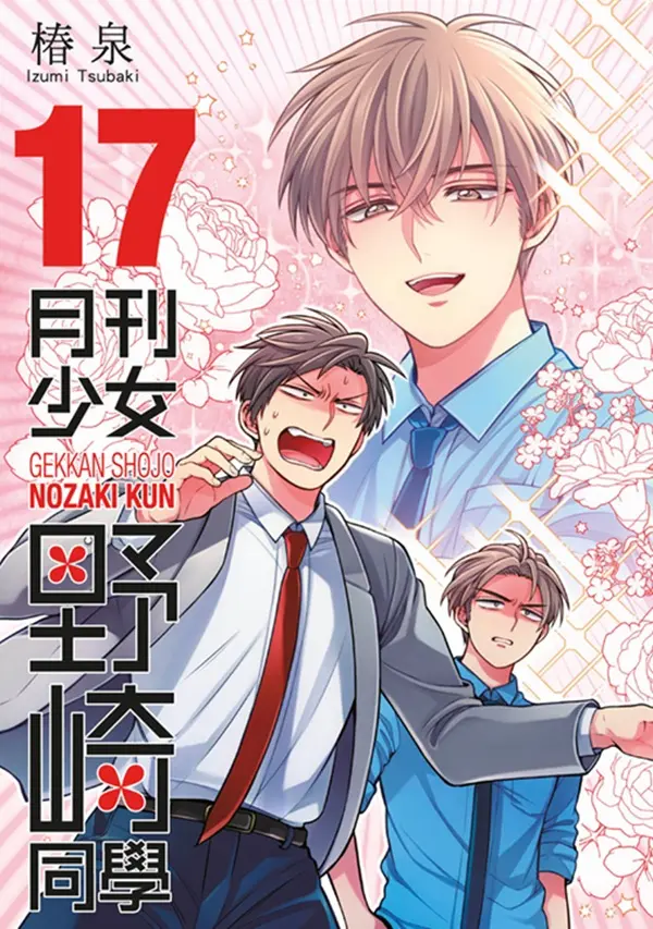 月刊少女野崎同學 17 (特別版)