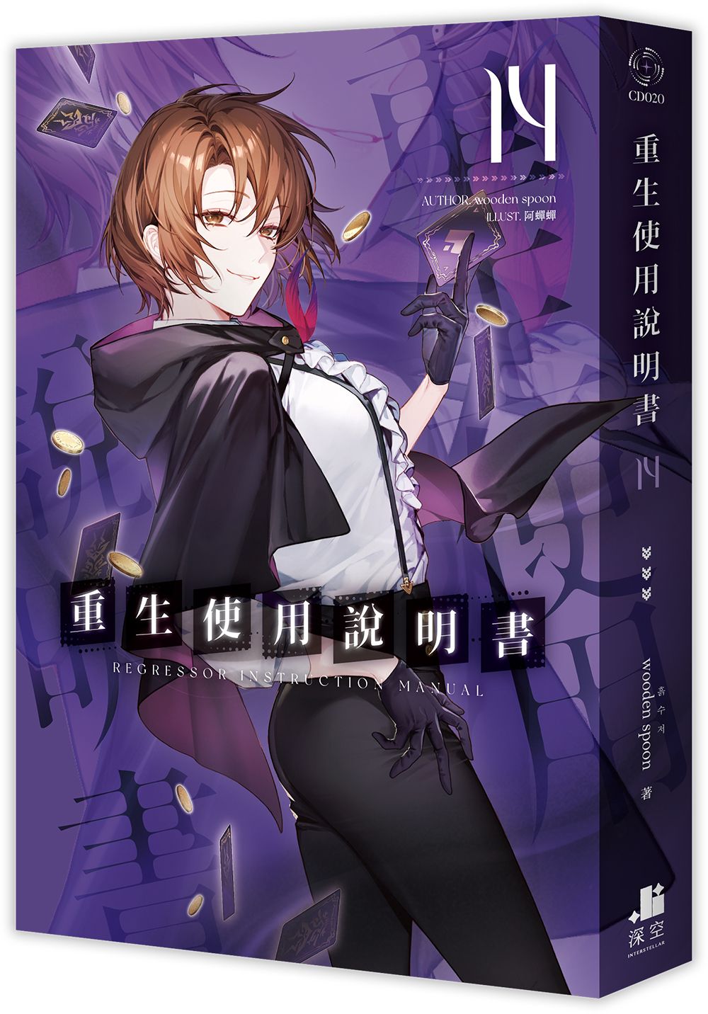 重生使用說明書 14