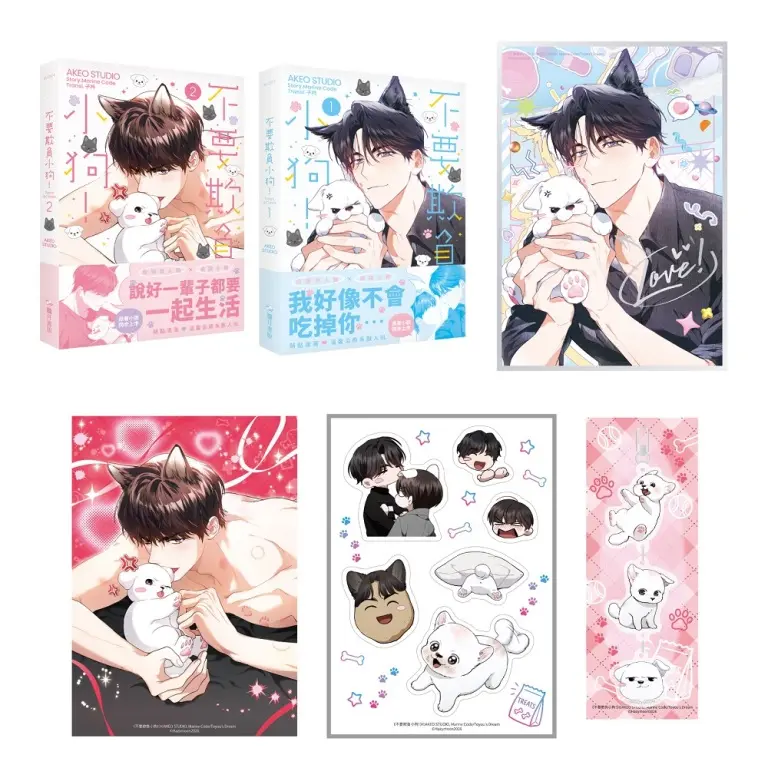 不要欺負小狗! 1+2 (特裝版/2冊合售)