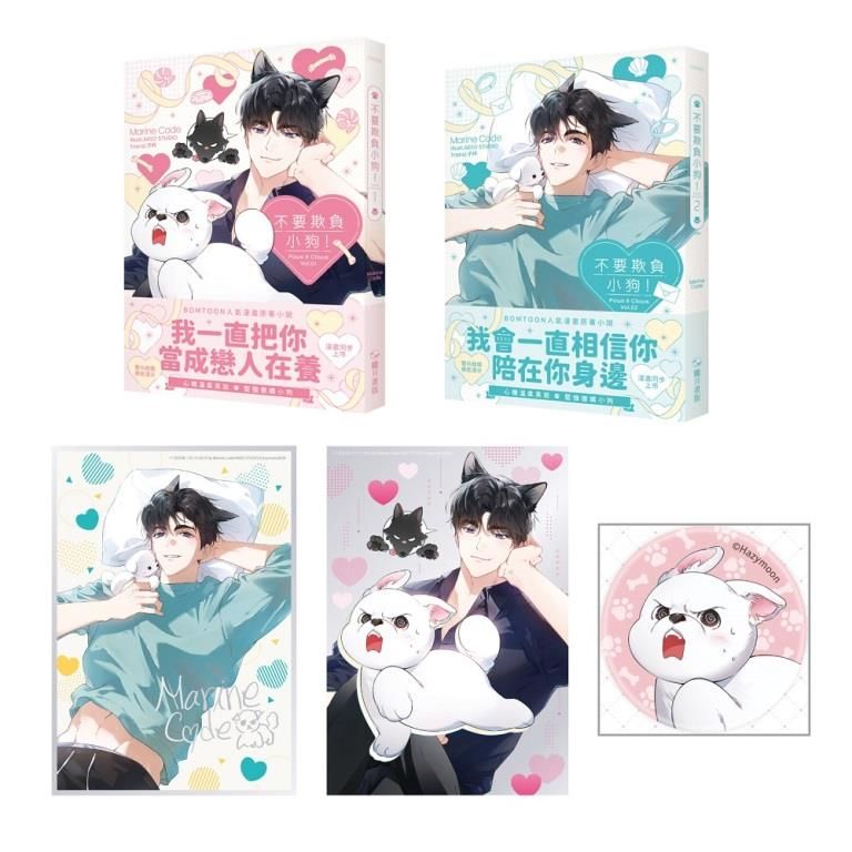 不要欺負小狗! 1+2 (完/特裝版/2冊合售)
