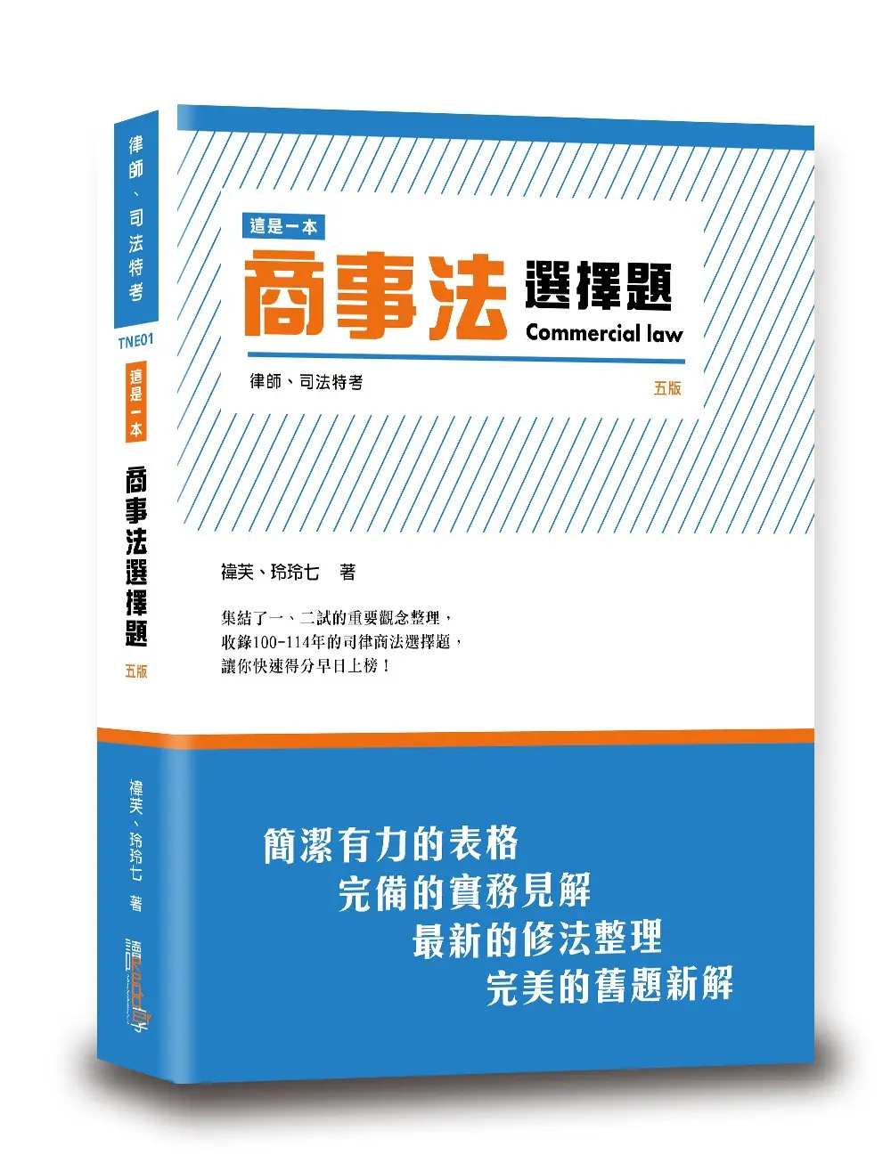 這是一本商事法選擇題 (第5版/律師/司法特考)