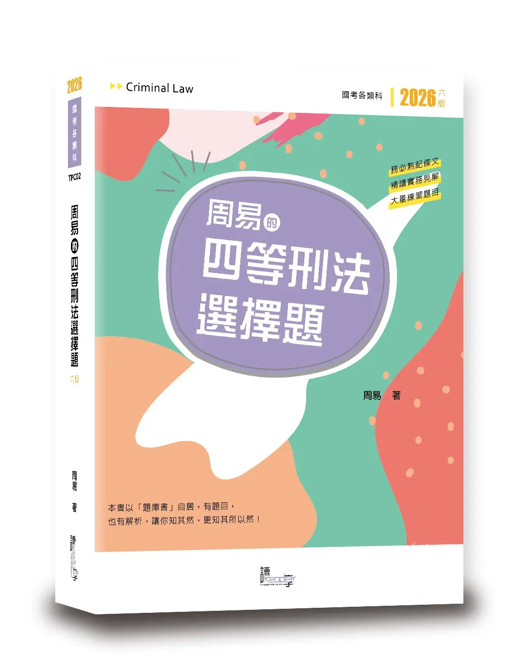周易的四等刑法選擇題 (2026/第6版/國考各類科)