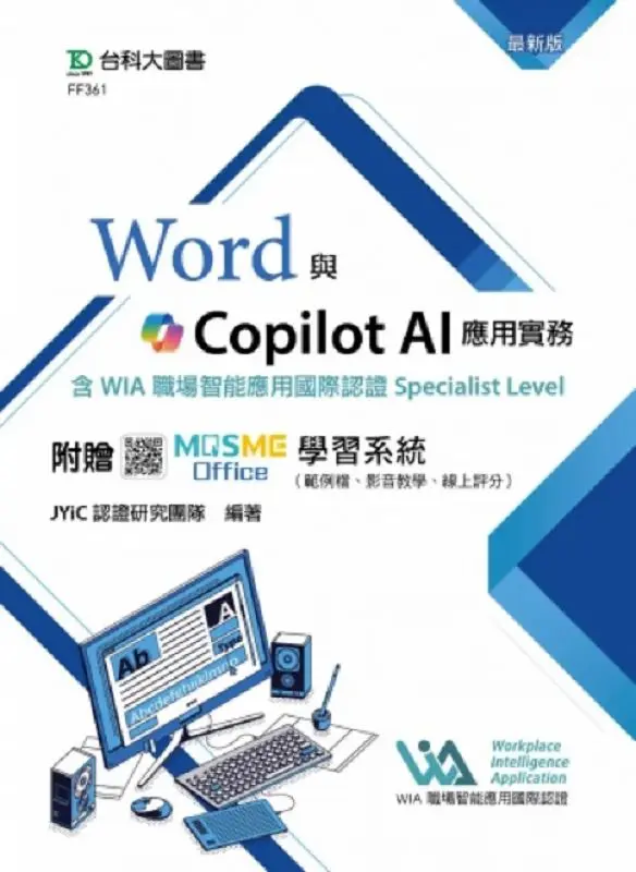 Word與Copilot AI應用實務含WIA職場智能應用國際認證Specialist Level (最新版/附MOSME Office學習系統)