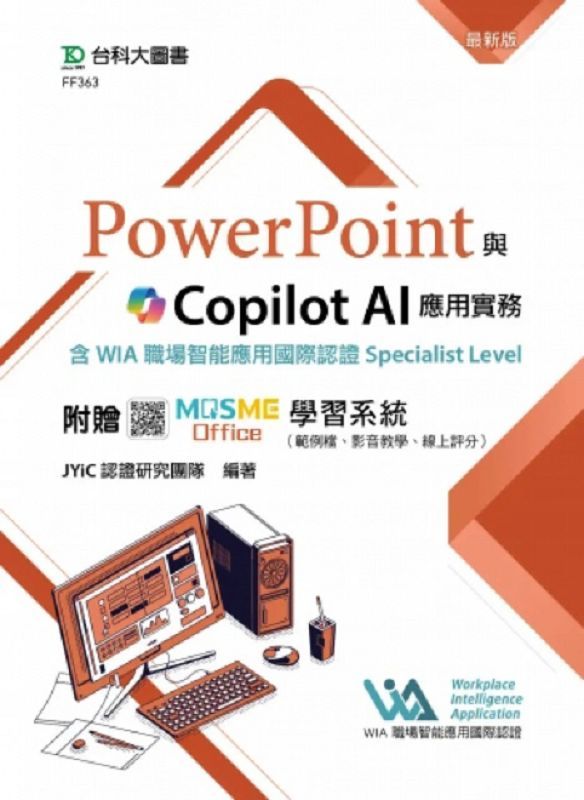 PowerPoint與Copilot AI應用實務含WIA職場智能應用國際認證Specialist Level (最新版/附MOSME Office學習系統)