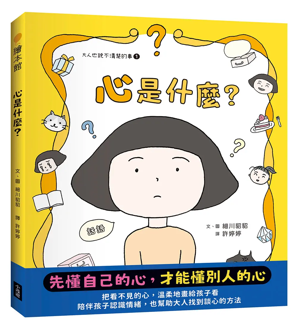 大人也說不清楚的事 1: 心是什麼?