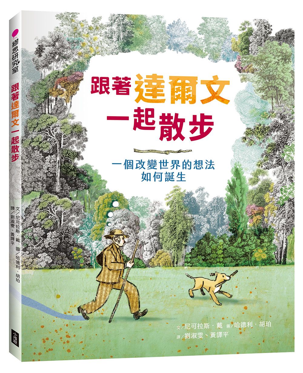 跟著達爾文一起散步: 一個改變世界的想法如何誕生