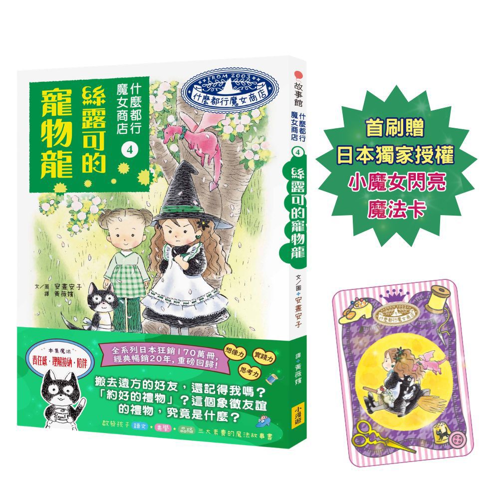 什麼都行魔女商店 4: 絲露可的寵物龍 (附首刷限量日本獨家授權小魔女閃亮魔法卡)