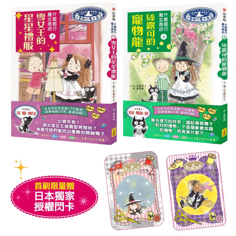 什麼都行魔女商店 3+4套組 (附日本獨家授權小魔女閃亮魔法卡/2冊合售)