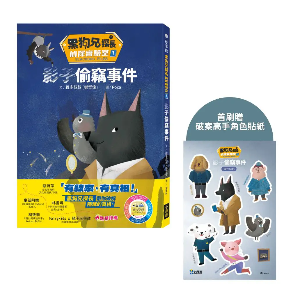 黑狗兄探長偵探實驗室 1: 影子偷竊事件 (附首刷限量破案高手角色貼紙)