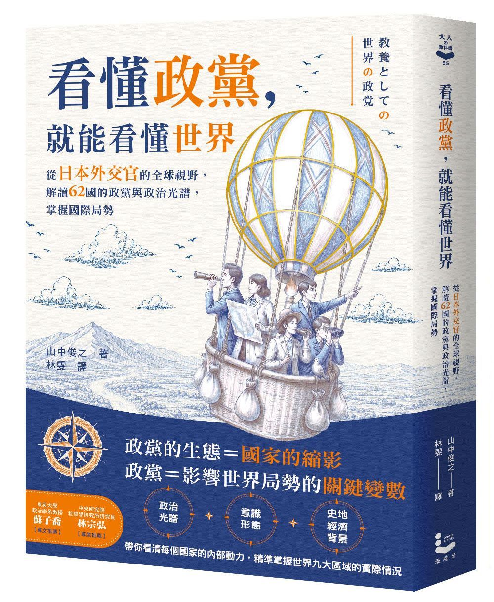 看懂政黨, 就能看懂世界: 從日本外交官的全球視野, 解讀62國的政黨與政治光譜, 掌握國際局勢