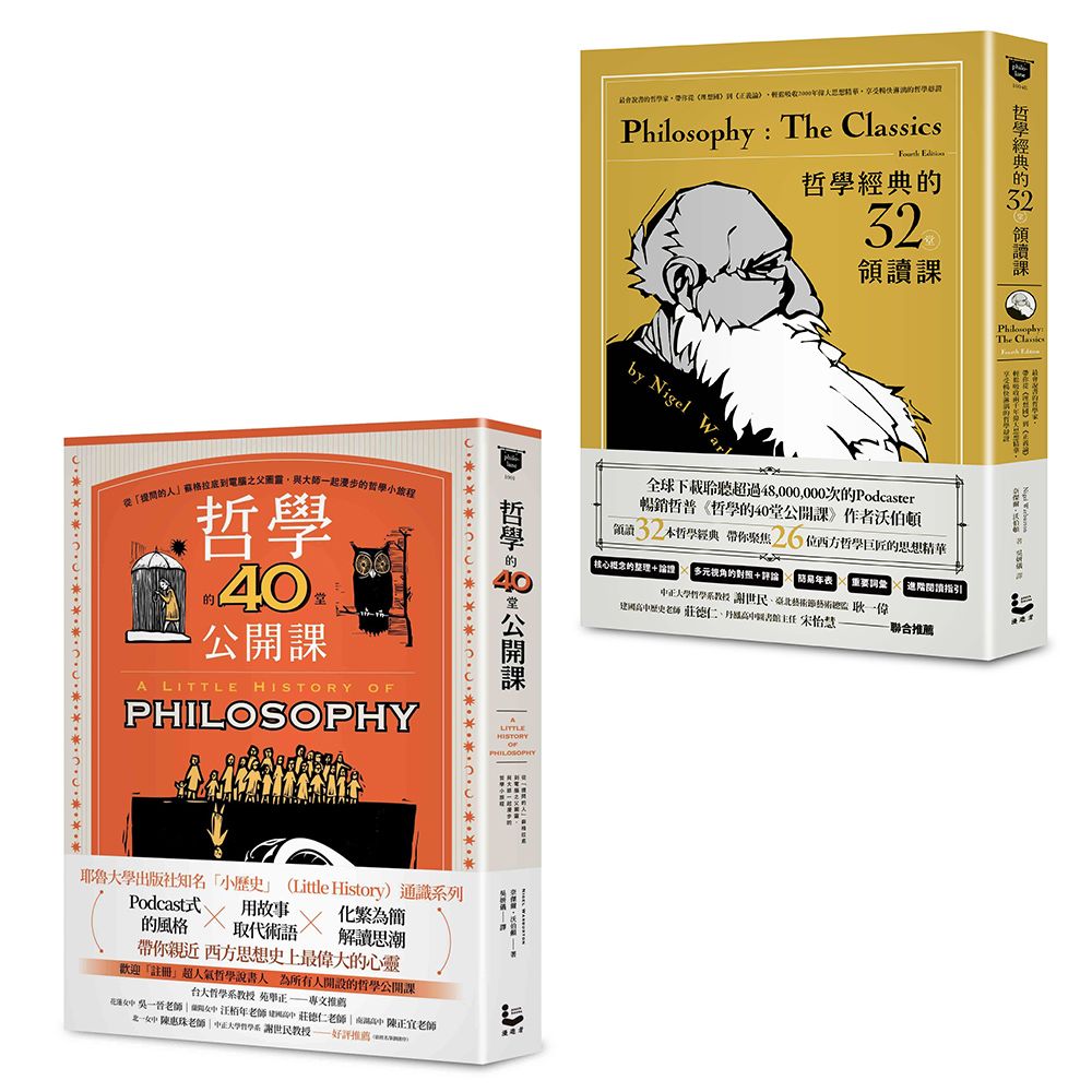 悠遊哲學世界套書: 哲學經典的32堂領讀課+哲學的40堂公開課 (2冊合售)
