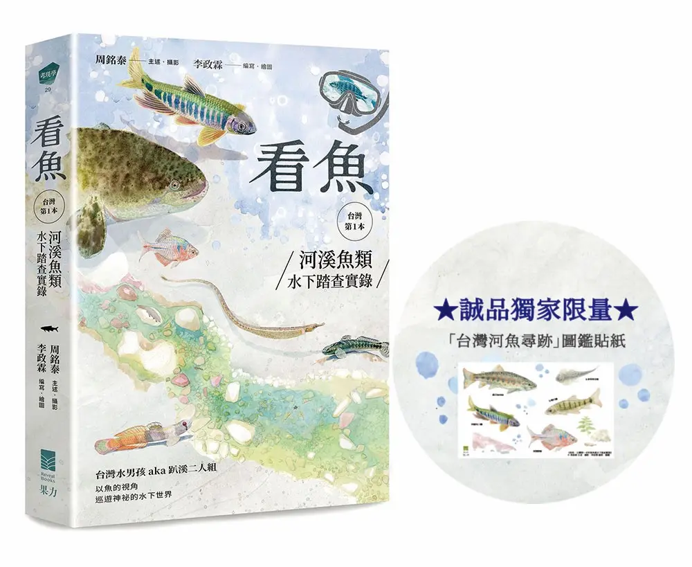【水面下的台灣】誠品獨家台灣河魚貼紙