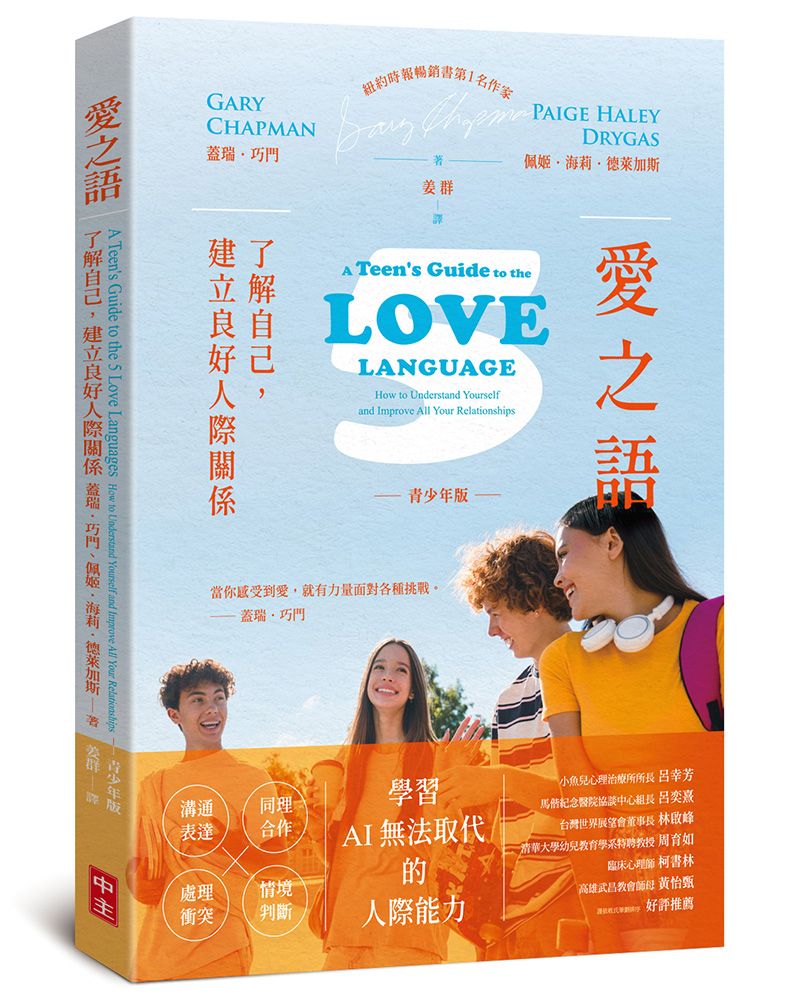 愛之語: 了解自己, 建立良好人際關係 (青少年版)