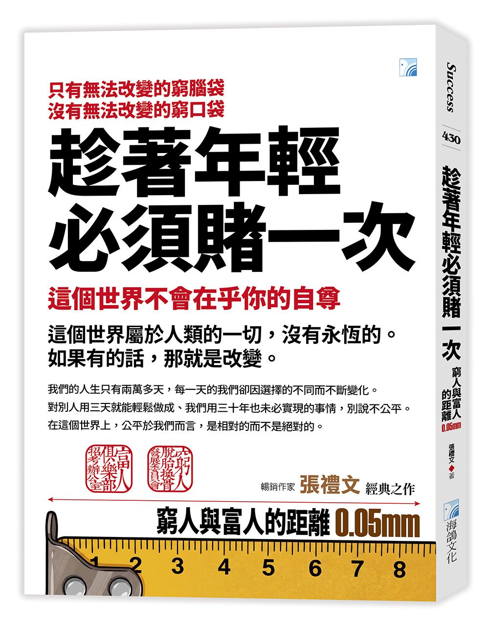 趁著年輕必須賭一次: 窮人與富人的距離0.05mm