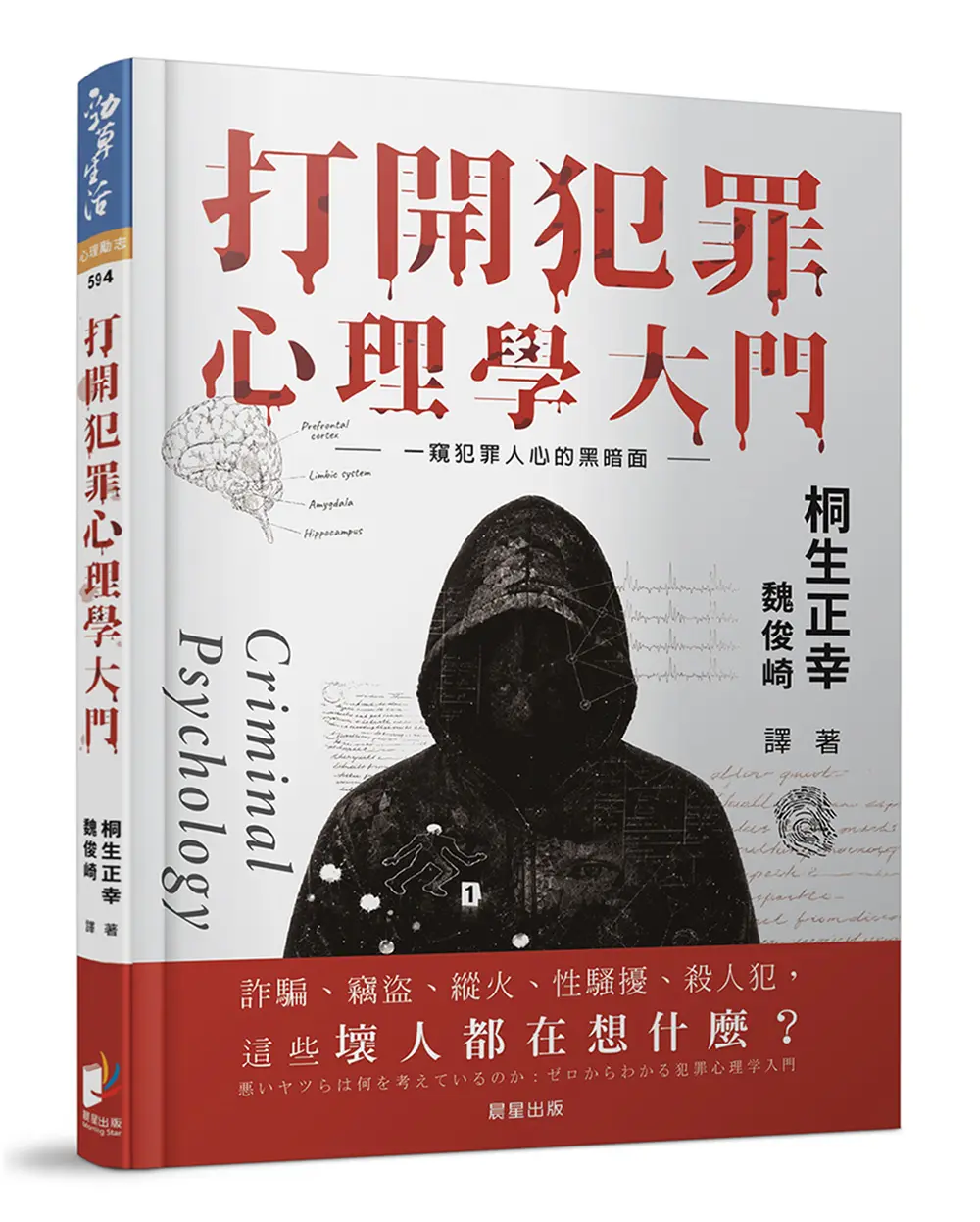 打開犯罪心理學大門: 一窺人心的黑暗面 (修訂版)