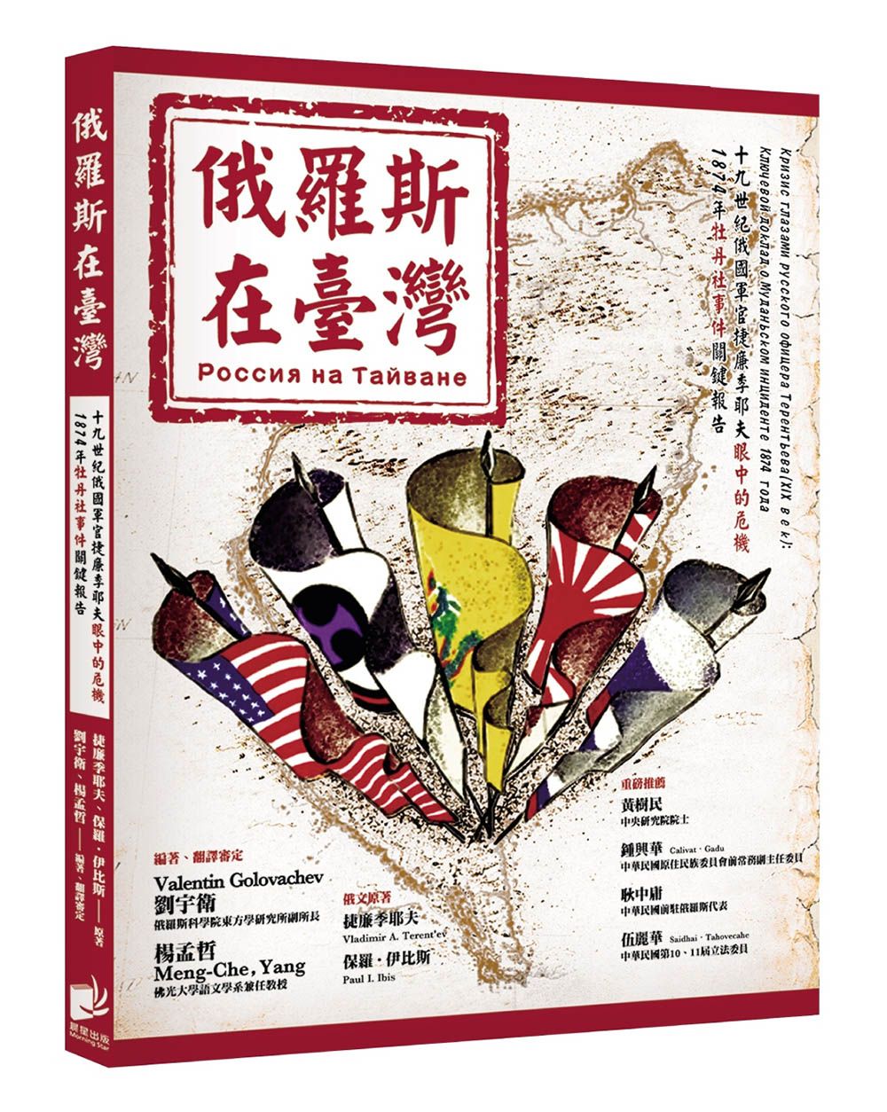 俄羅斯在臺灣: 19世紀俄國軍官捷廉季耶夫眼中的危機1874年牡丹社事件關鍵報告