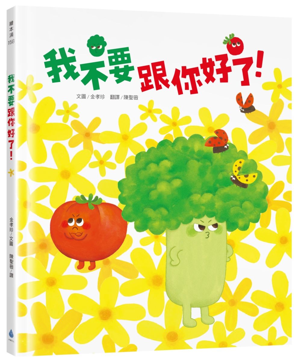 我不要跟你好了!