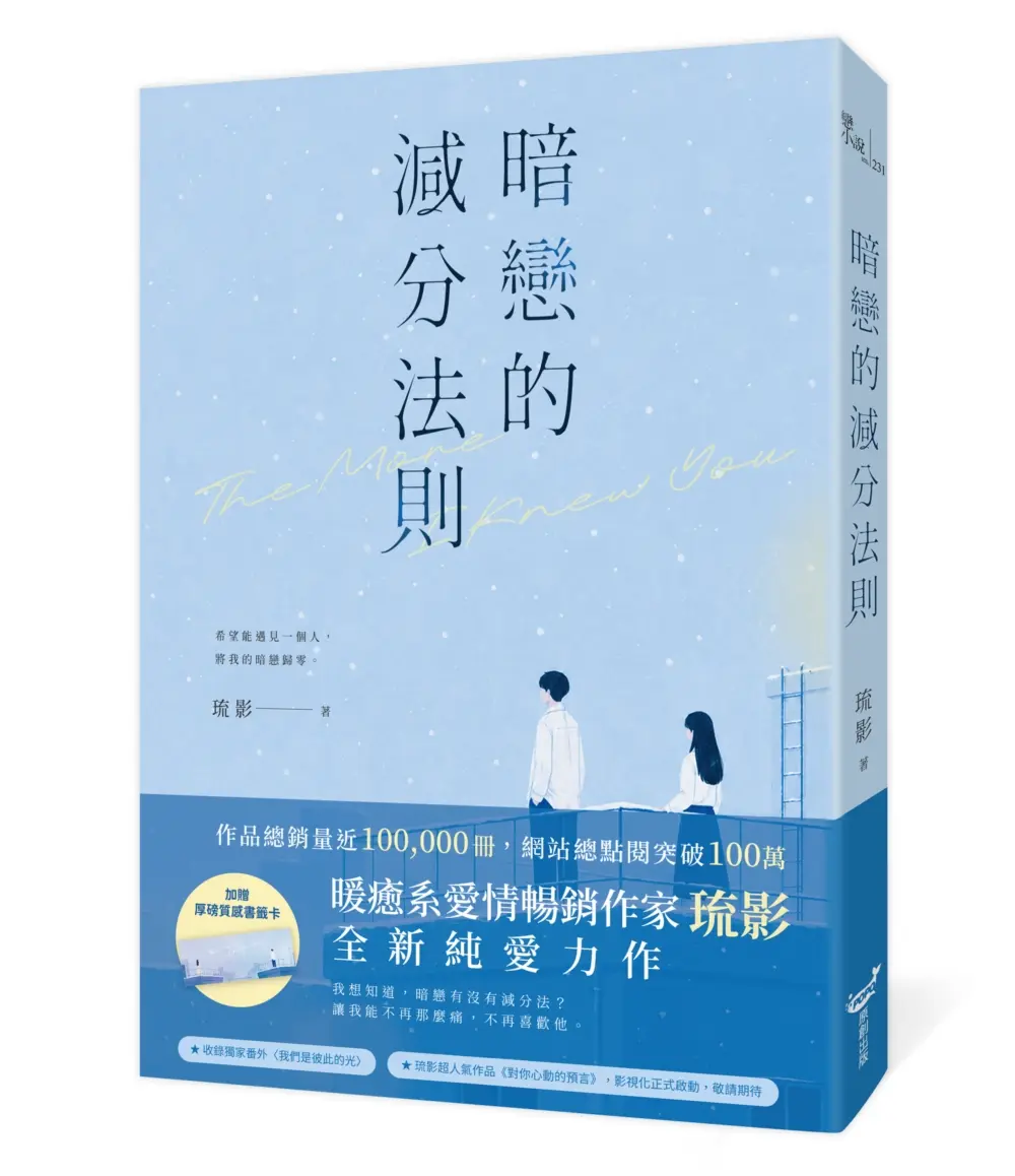 暗戀的減分法則 (限量雪夜微光書封版)