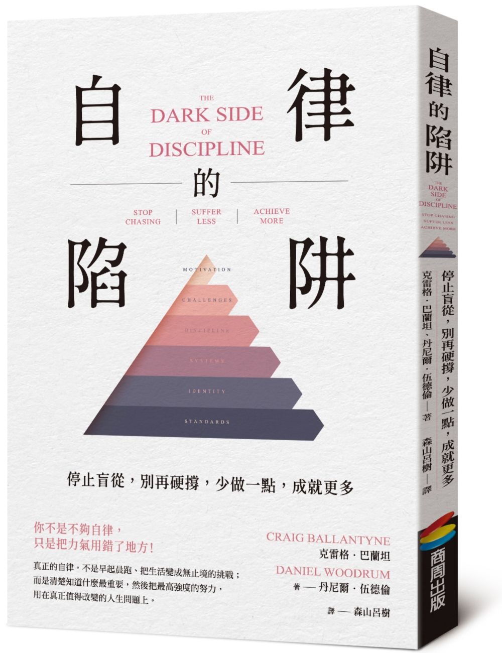 自律的陷阱: 停止盲從, 別再硬撐, 少做一點, 成就更多