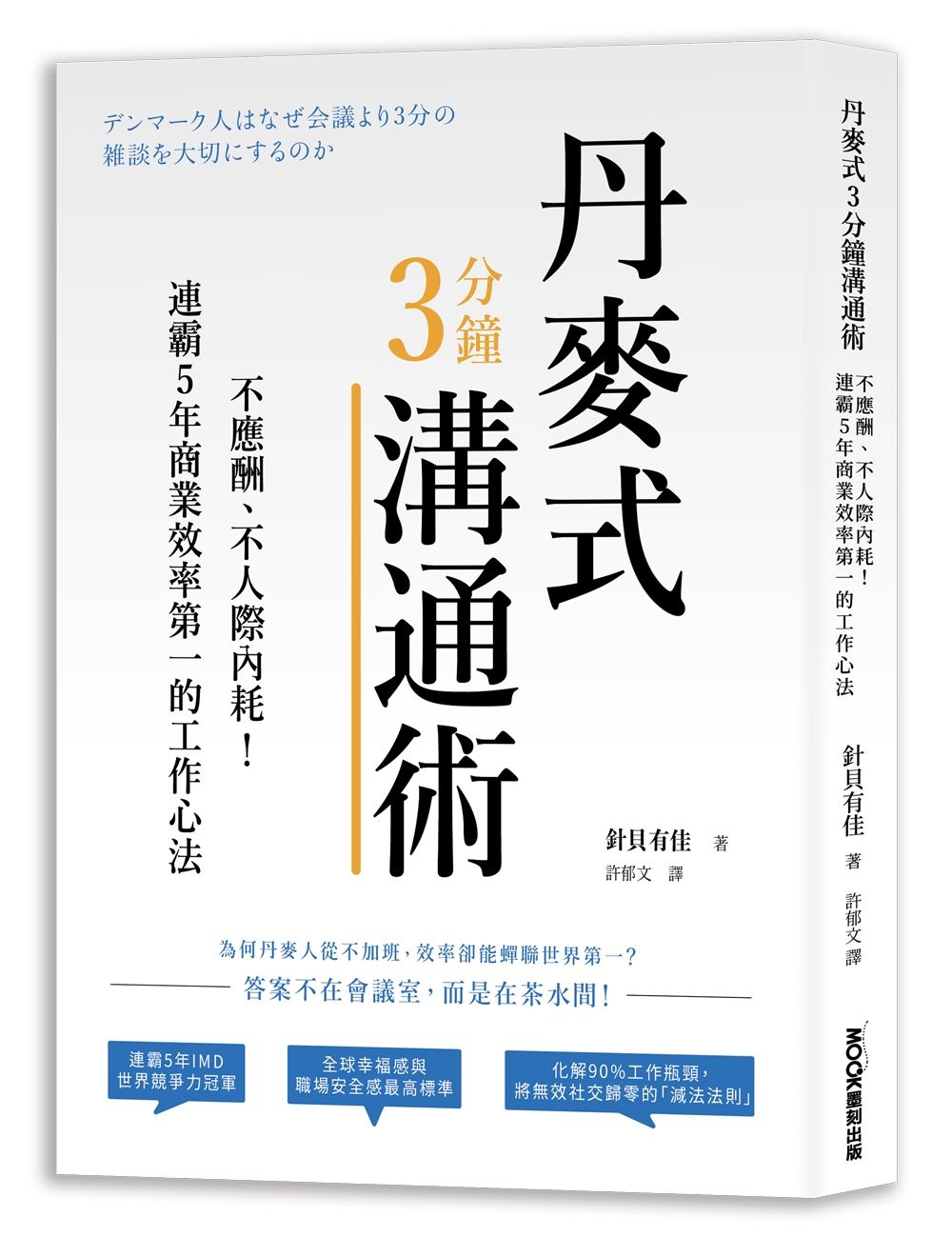 丹麥式3分鐘溝通術: 不應酬、不人際內耗! 連霸5年商業效率第一的工作心法