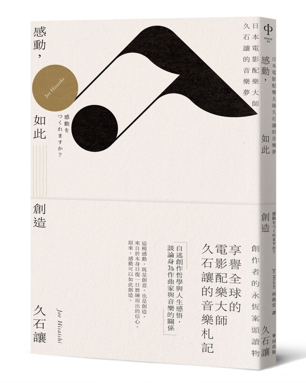 感動, 如此創造: 日本電影配樂大師久石讓的音樂夢 (新版)