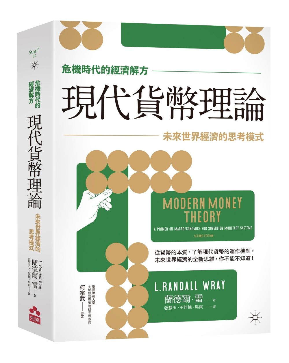 危機時代的經濟解方 現代貨幣理論: 未來世界經濟的思考模式 (再版)