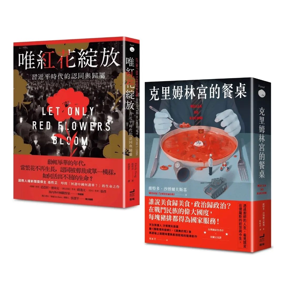 那些被禁止的故事: 唯紅花綻放+克里姆林宮的餐桌 (2冊合售)
