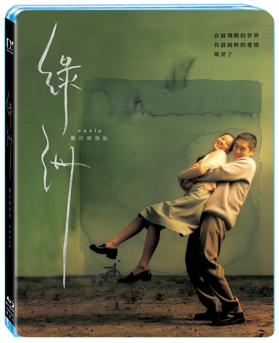 綠洲 (BD/數位修復版)