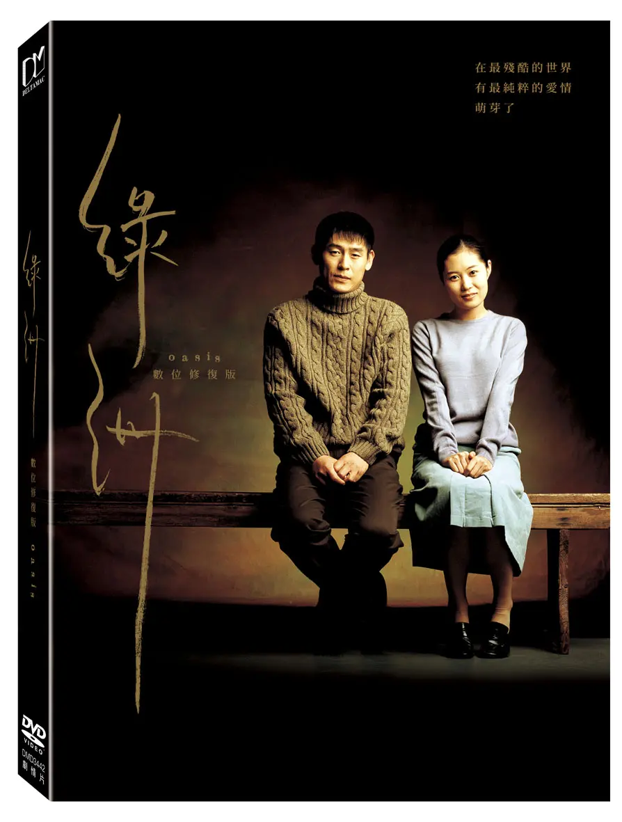 綠洲 (DVD/數位修復版)