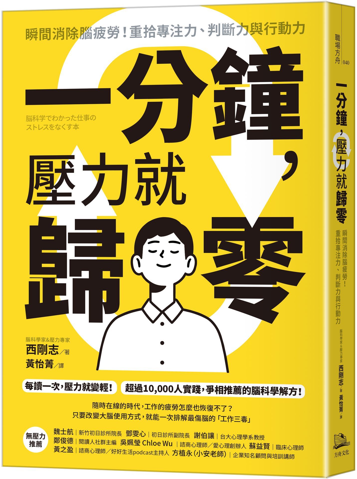 一分鐘, 壓力就歸零: 瞬間消除腦疲勞! 重拾專注力、判斷力與行動力