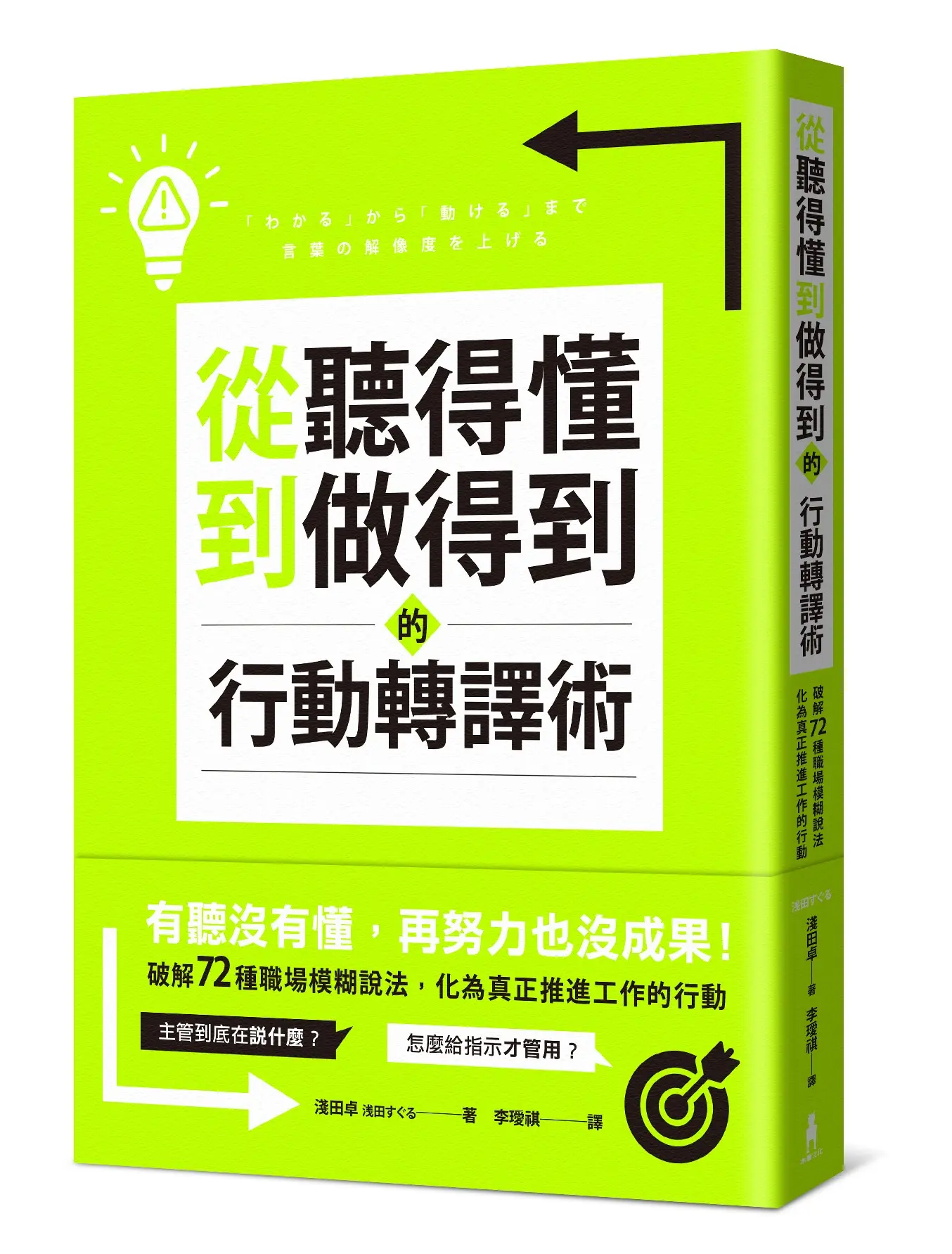 從聽得懂到做得到的行動轉譯術: 破解72種職場模糊說法, 化為真正推進工作的行動