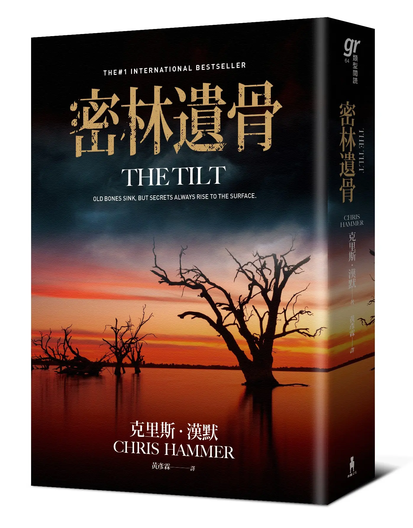密林遺骨