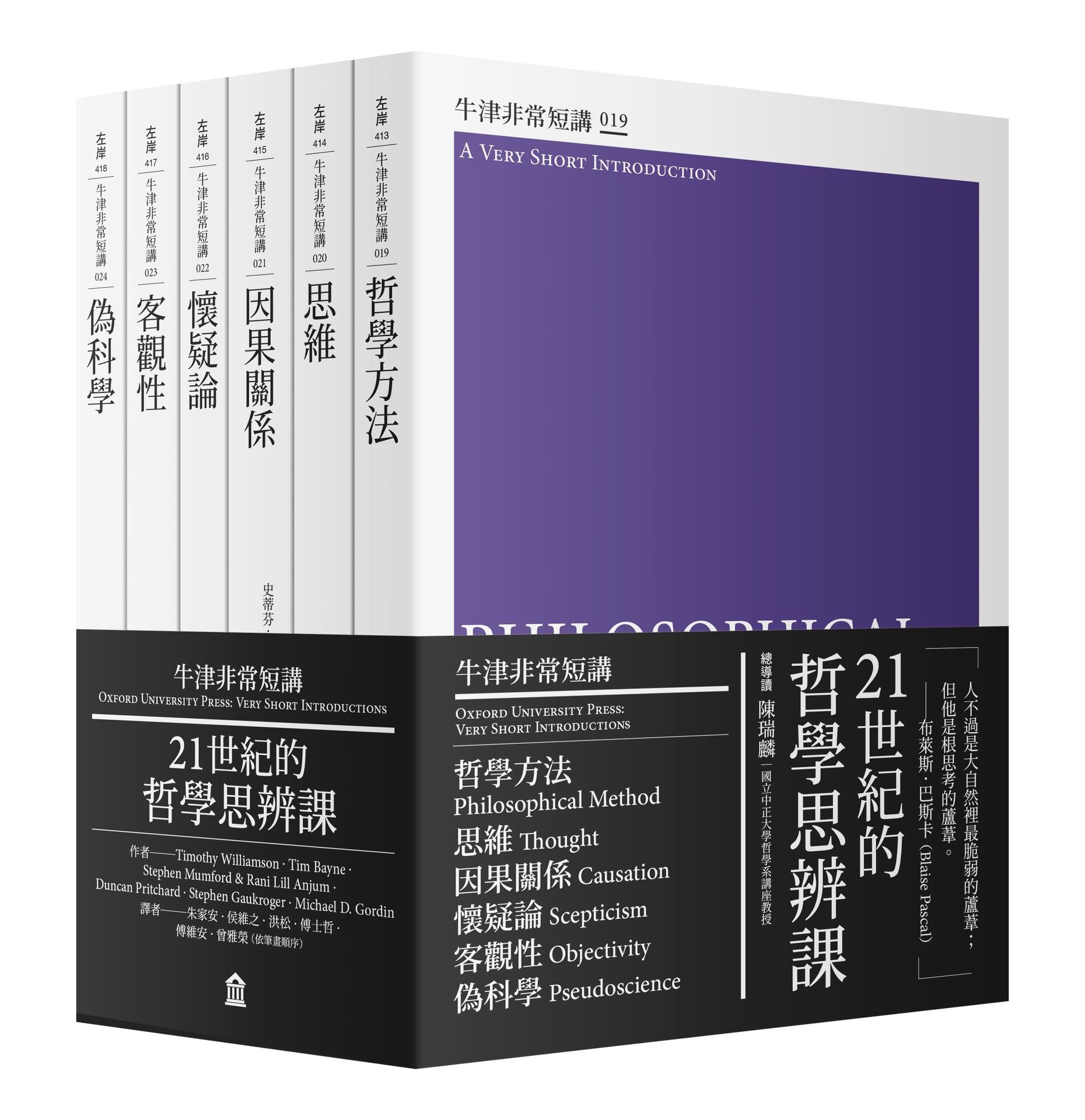 21世紀的哲學思辨課 牛津非常短講 IV: 哲學方法、思維、因果關係、懷疑論、客觀性、偽科學 (6冊合售)