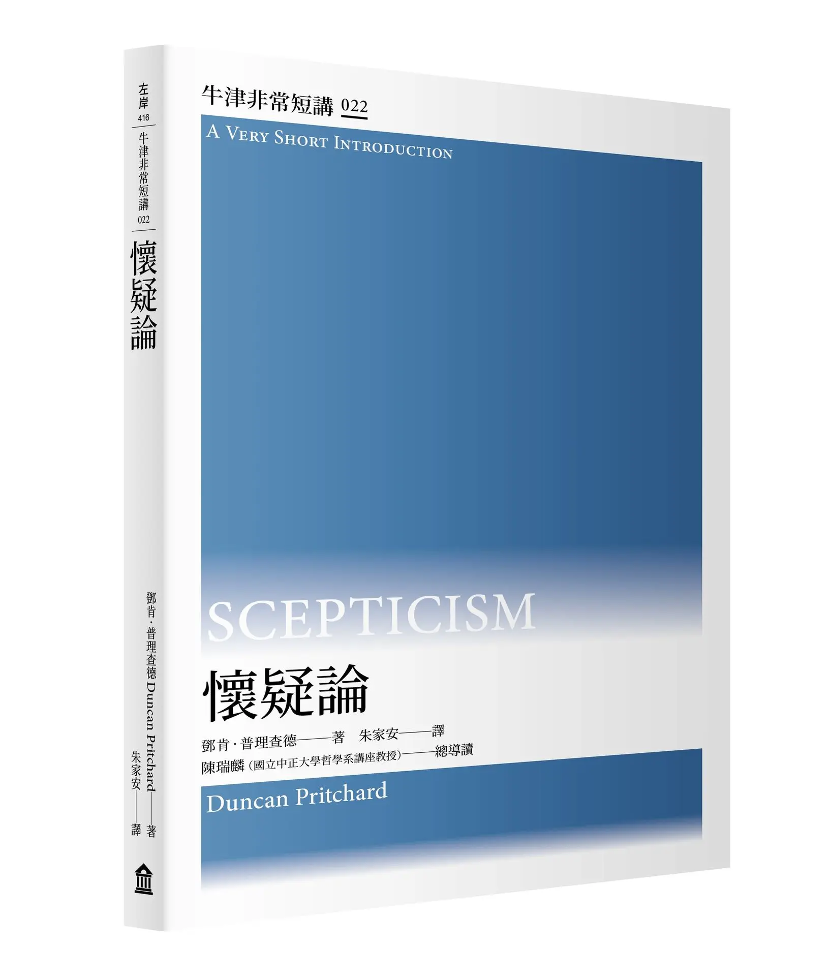牛津非常短講 022: 懷疑論