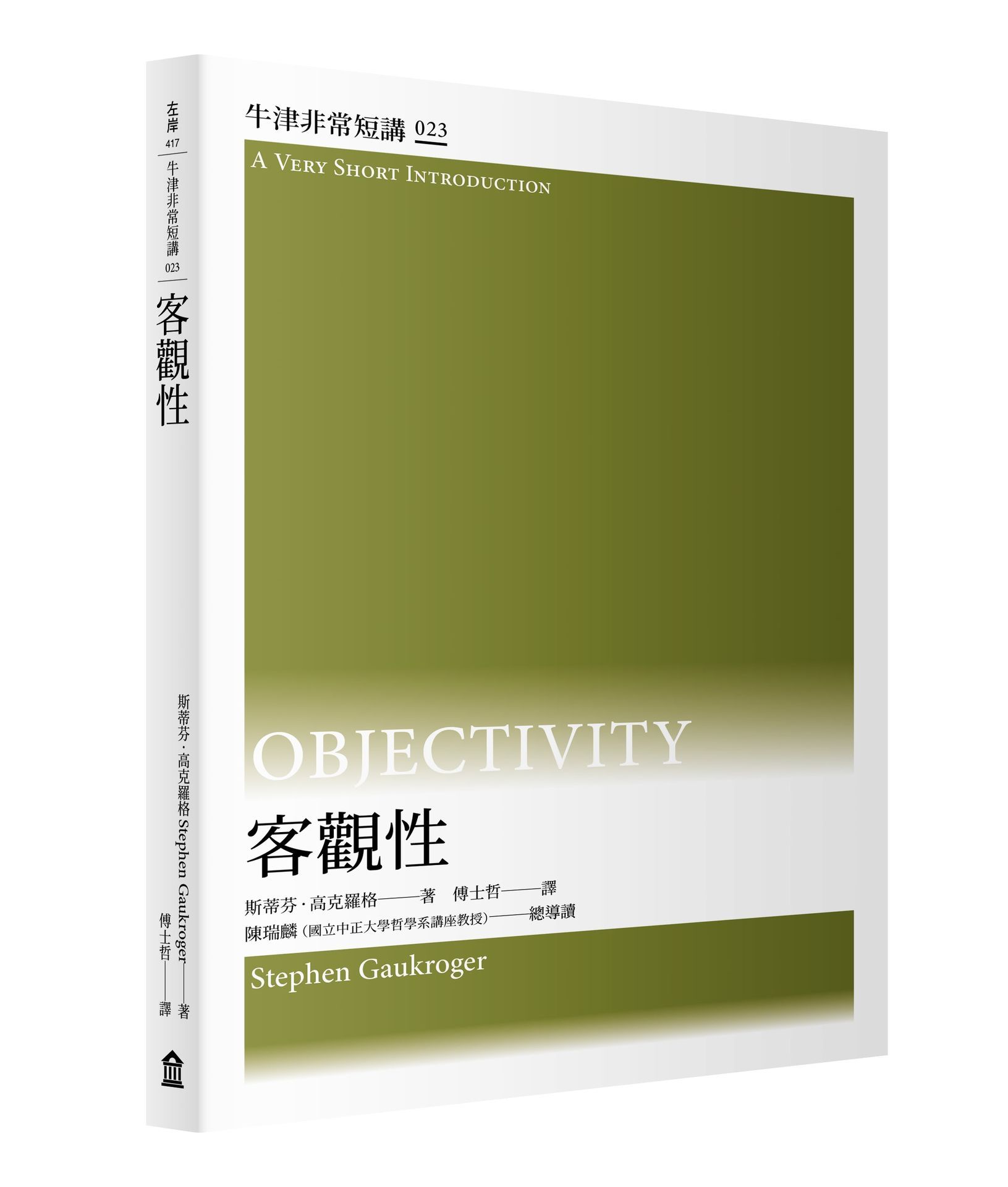 牛津非常短講 023: 客觀性