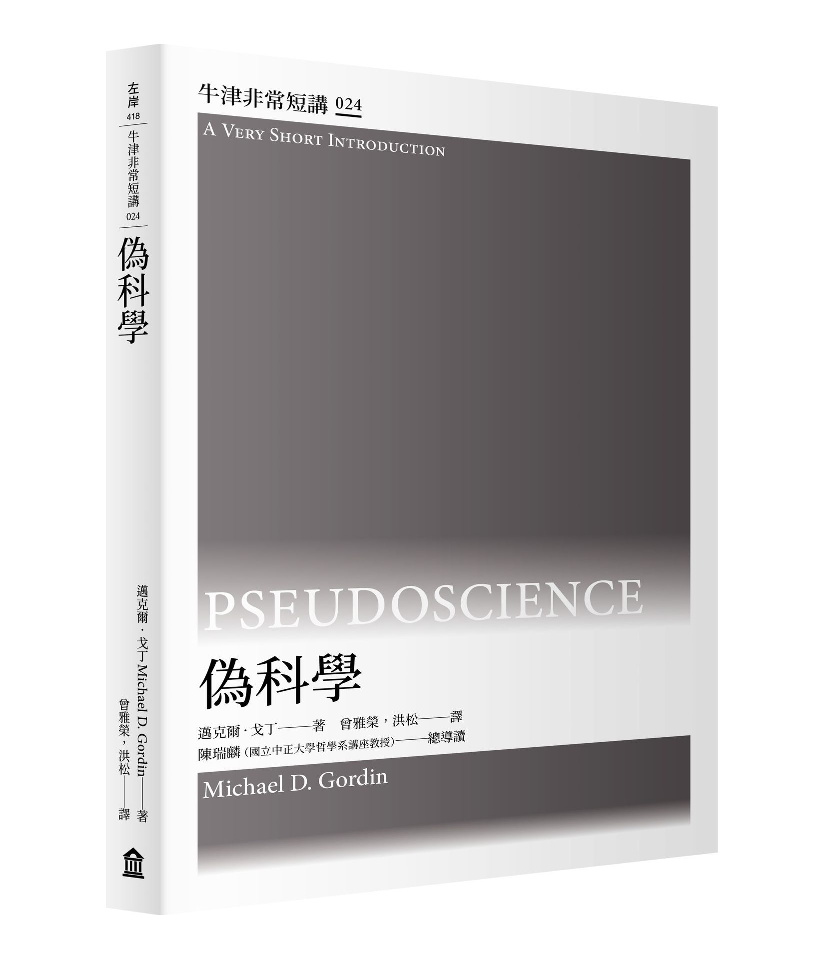 牛津非常短講 024: 偽科學