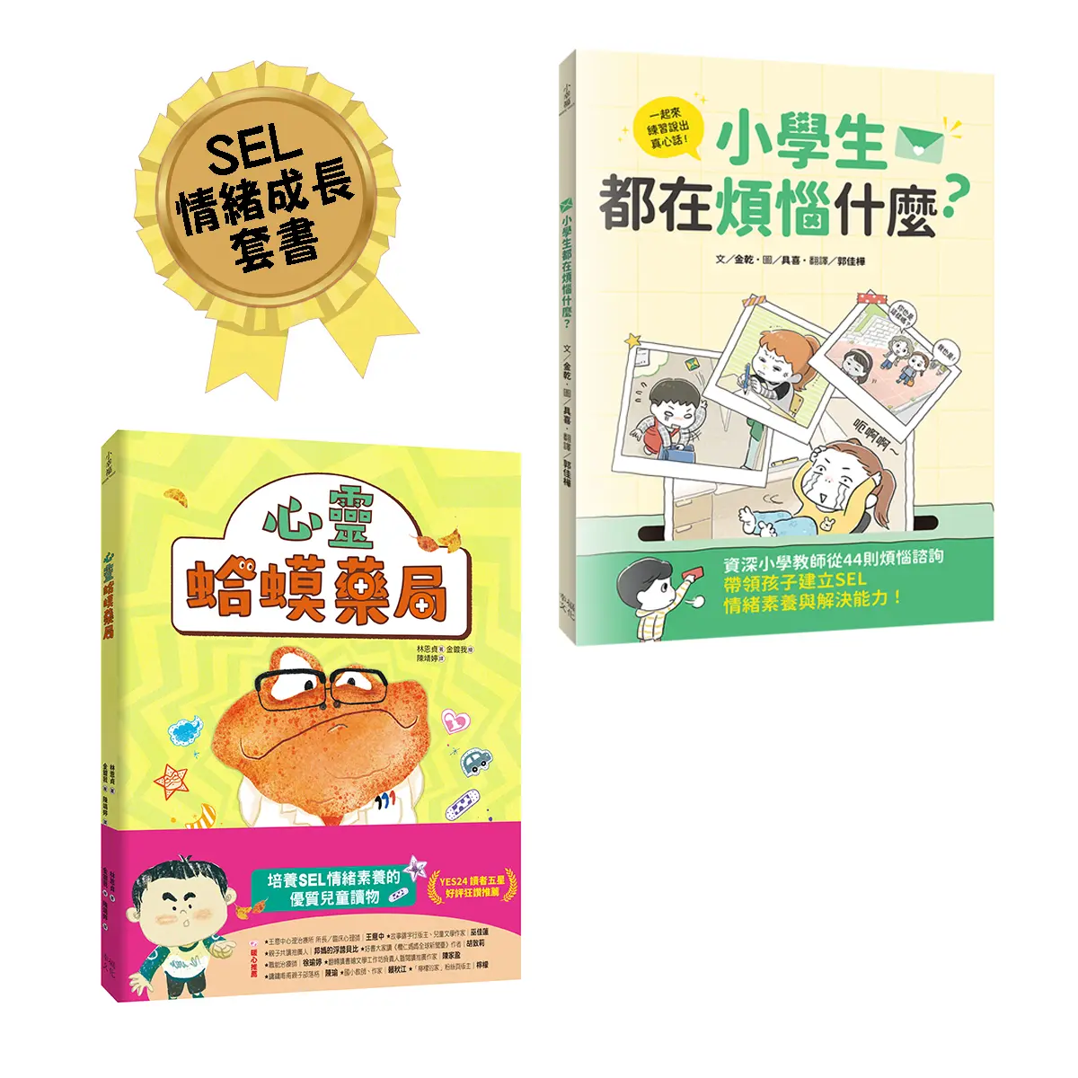 小學生都在煩惱什麼?+心靈蛤蟆藥局孩子的心事有人懂: SEL情緒成長套書 (2冊合售)