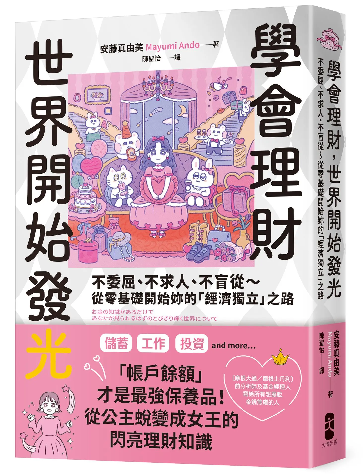 學會理財, 世界開始發光: 不委屈、不求人、不盲從 從零基礎開始妳的經濟獨立之路