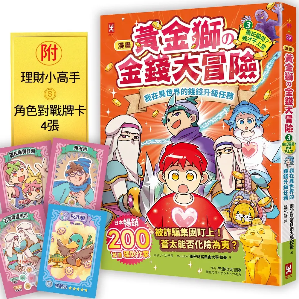 漫畫黃金獅的金錢大冒險 我在異世界的錢錢升級任務 3: 龐氏騙局? 我才不上當 (完/附賺錢小高手．角色對戰牌卡4張)