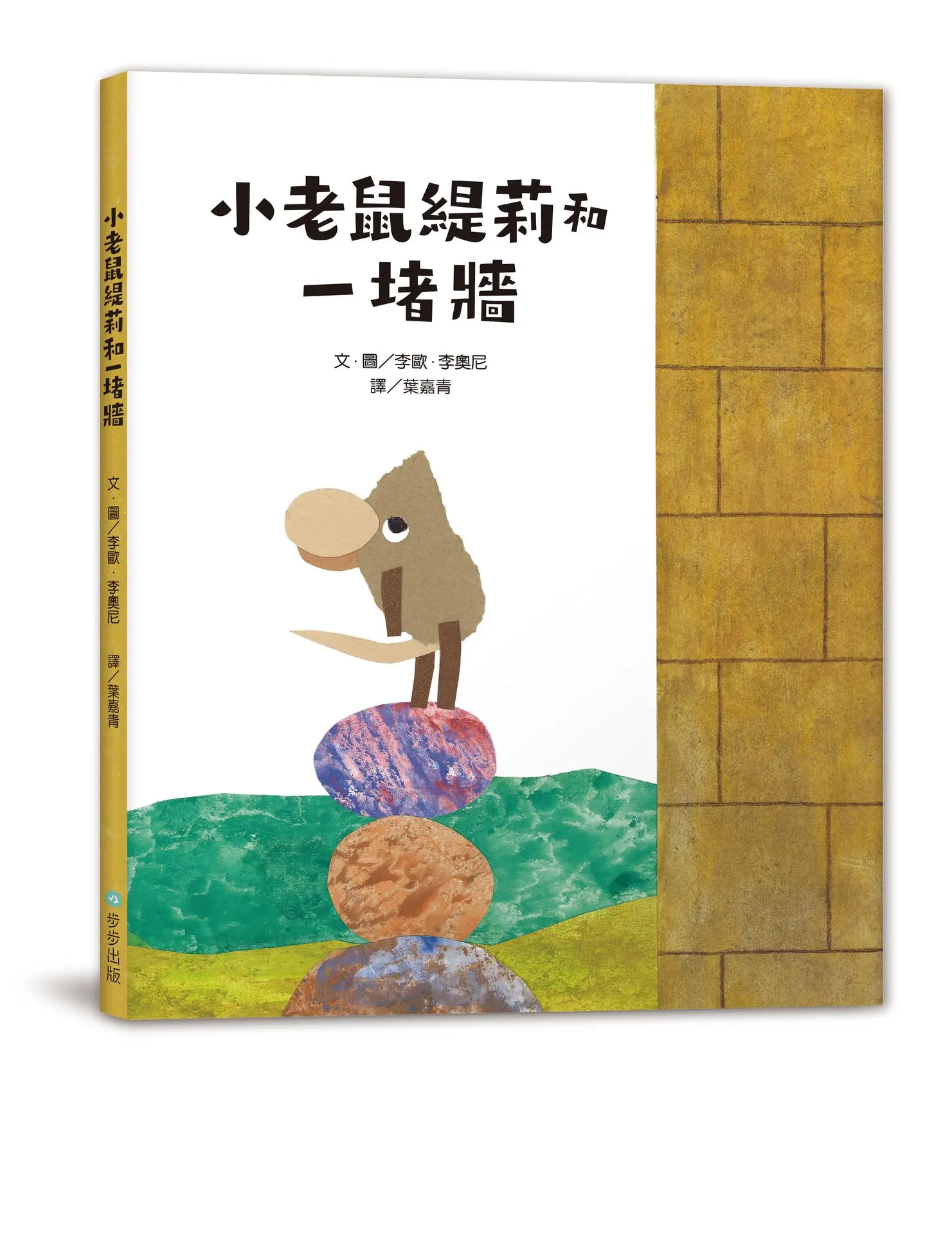 小老鼠緹莉和一堵牆 (第2版)
