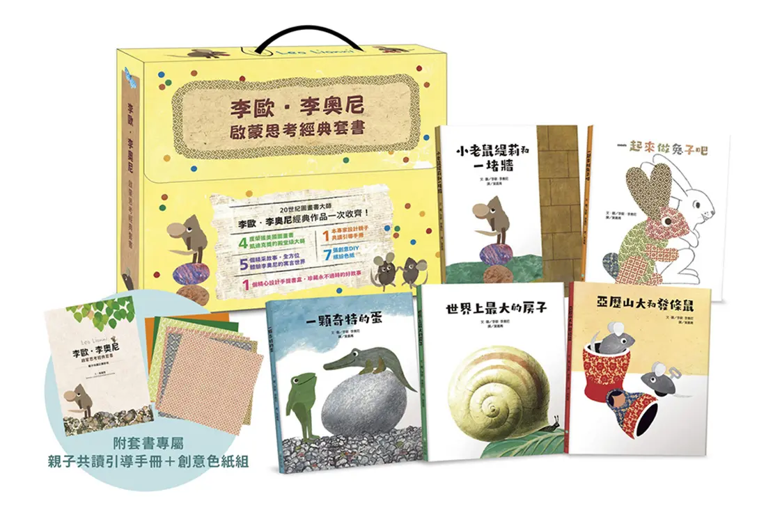 李歐．李奧尼啟蒙思考經典套書禮盒 (附親子共讀引導手冊+創意DIY色紙組/5冊合售)