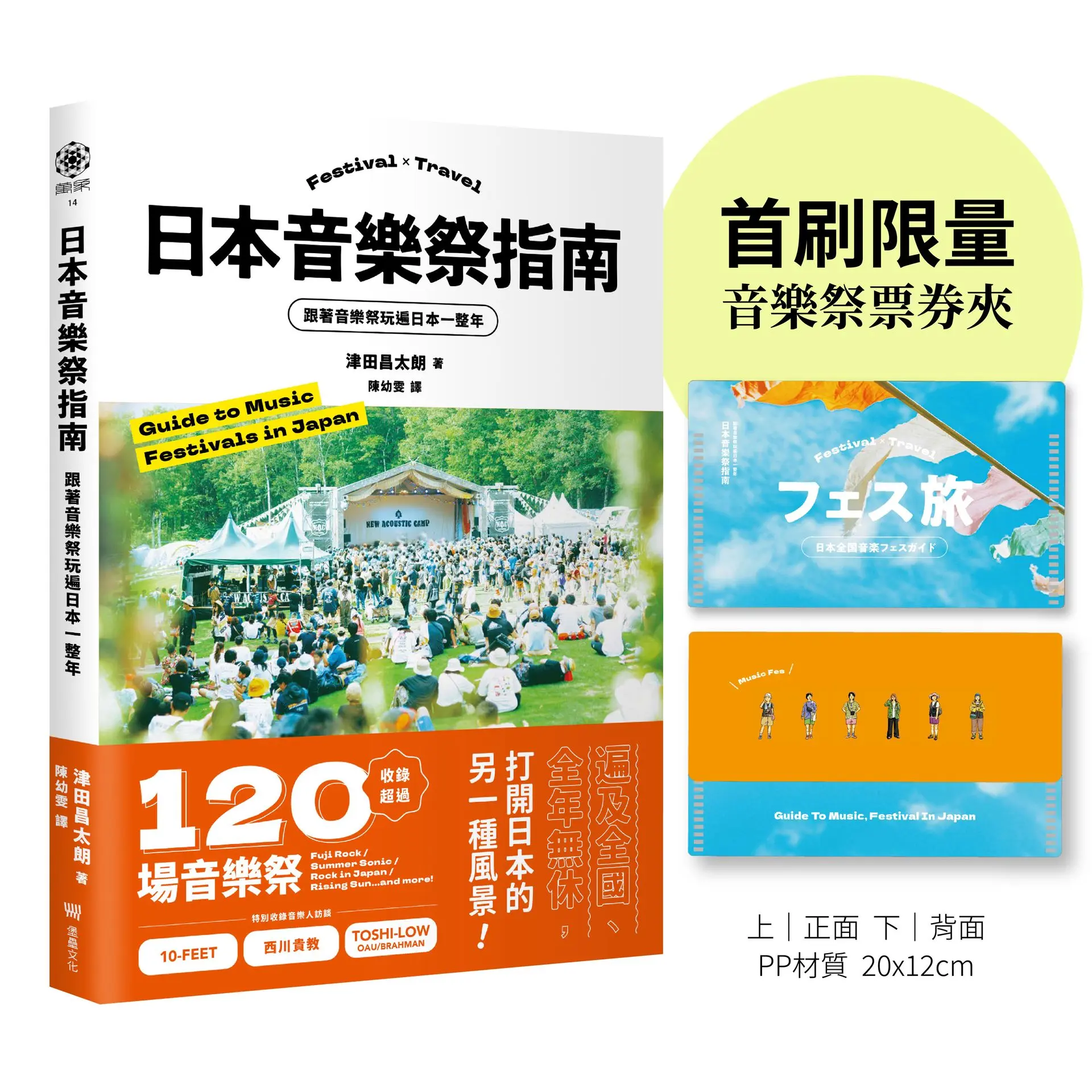 【隨書贈音樂祭票券夾】讓音樂成為生活🎶