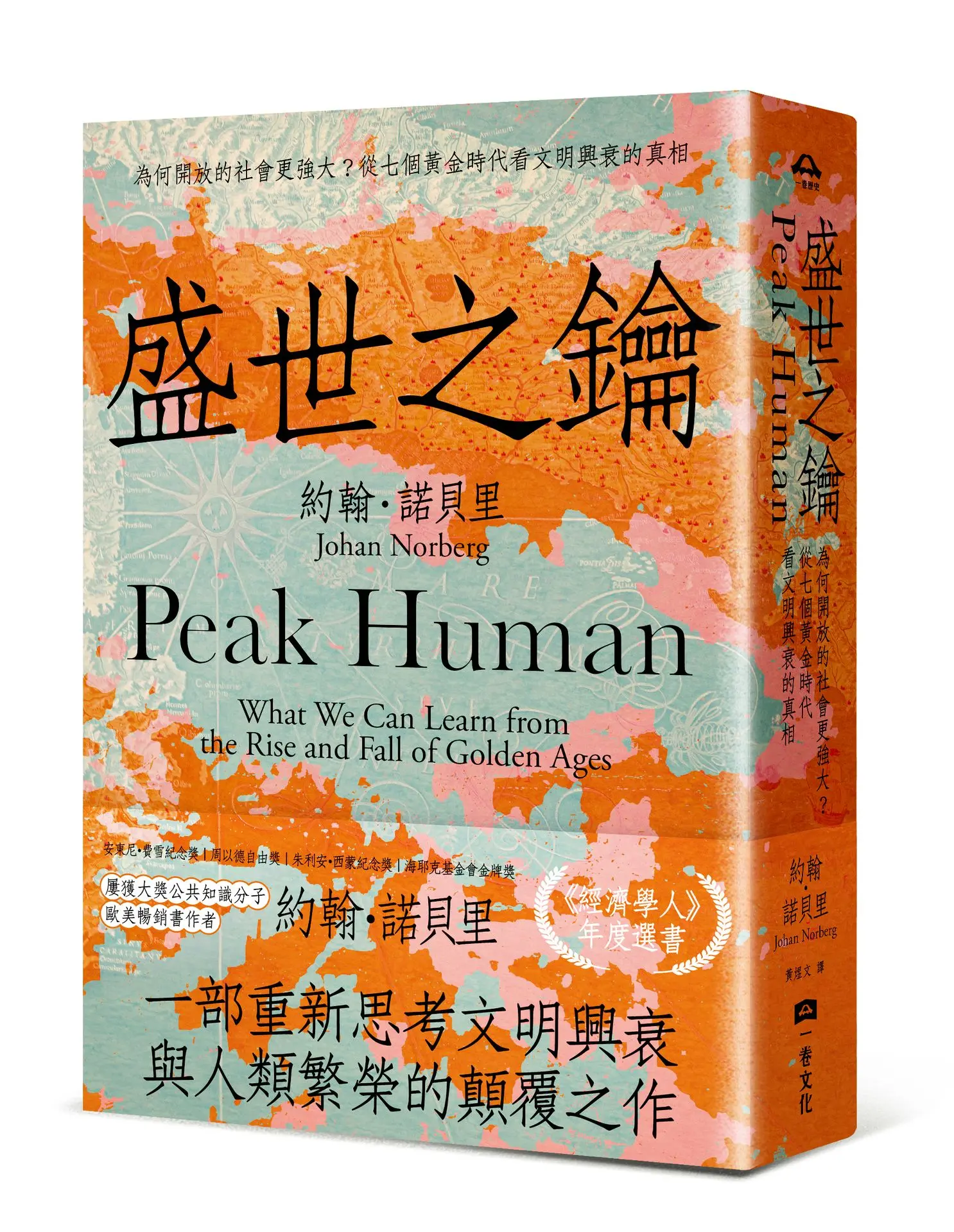 盛世之鑰: 為何開放的社會更強大? 從七個黃金時代看文明興衰的真相