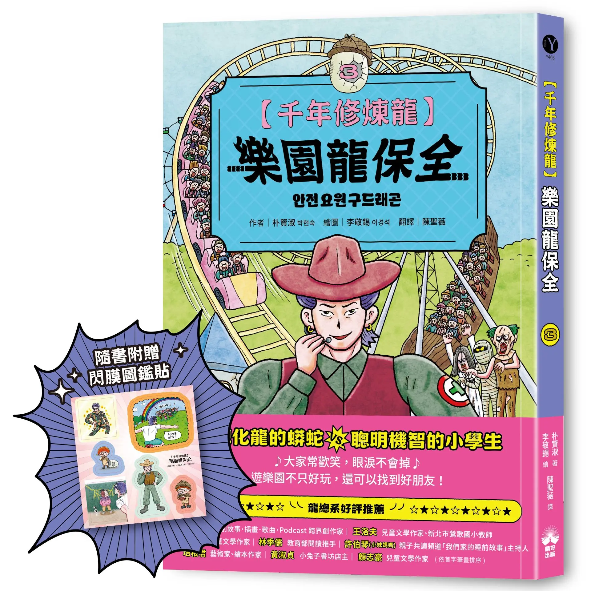 千年修煉龍 3: 樂園龍保全 (附限量贈品酷炫龍光一閃貼)