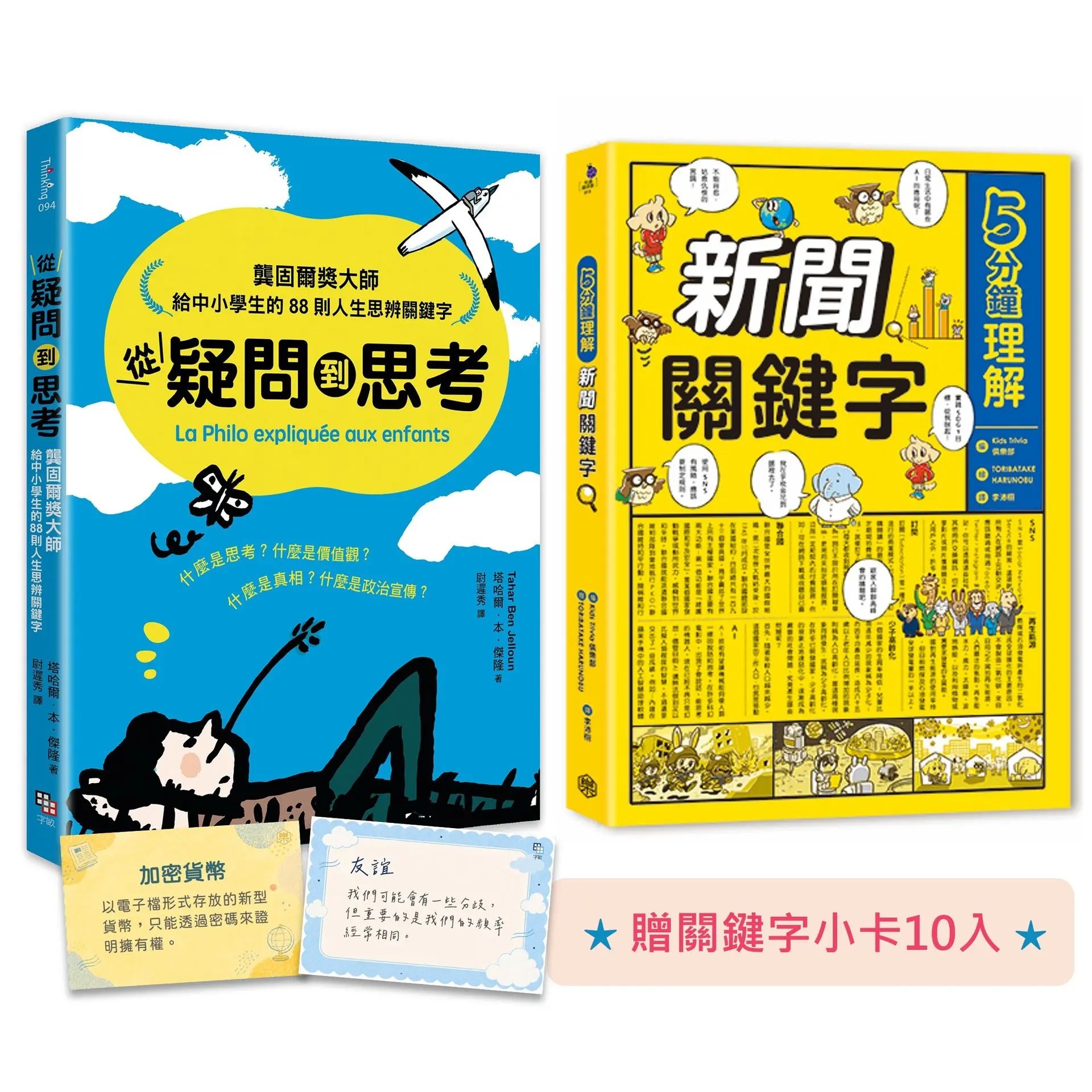 給中小學生的世界公民素養養成套書: 升級內在價值、外在視野的關鍵字 (附限量關鍵字小卡10入/2冊合售)
