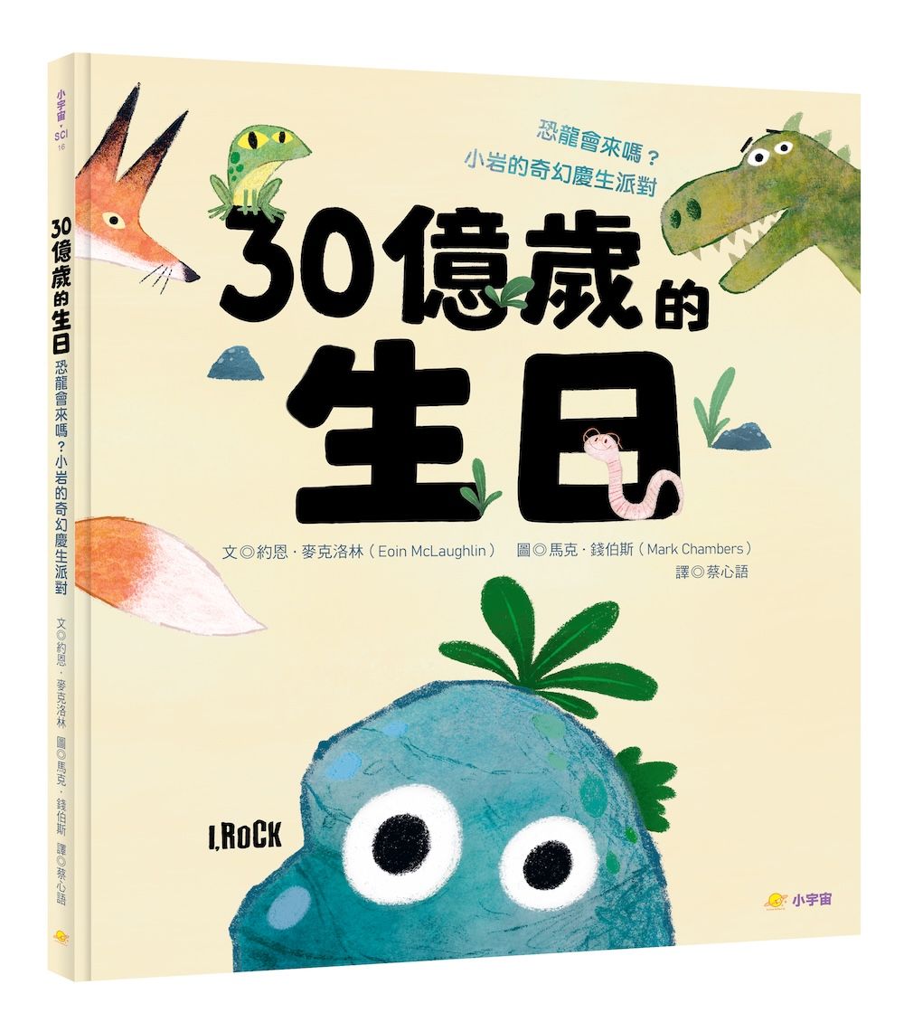 30億歲的生日: 恐龍會來嗎?小岩的奇幻慶生派對